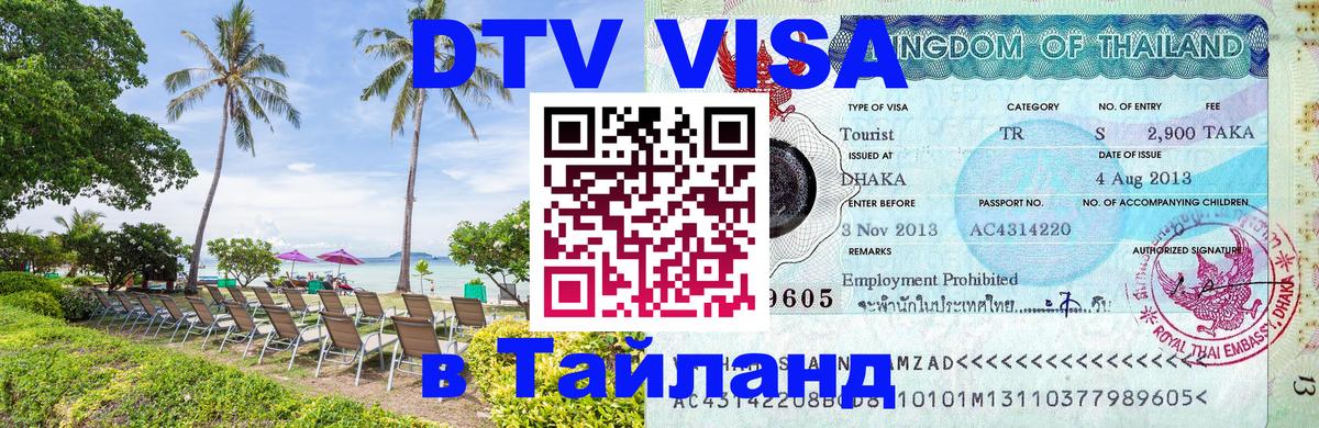 Visa ДТВ Тайланд помощь Сингапур 